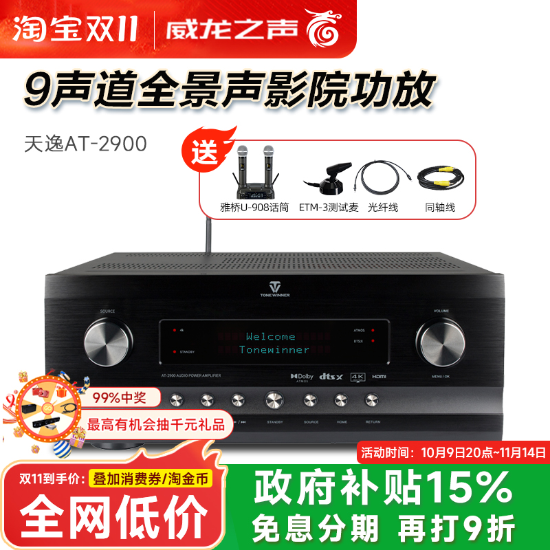 Winner/天逸 AT-2900全景声前级大功率专业9声道家庭影院AV功放机 - 封面
