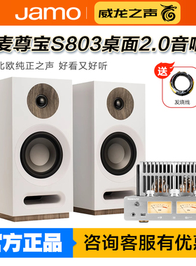 JAMO/尊宝 S803发烧HiFi高保真书架无源音箱丹麦桌面音响胆机组合