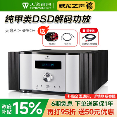 天逸AD-3PRO+纯甲类DSD解码功放