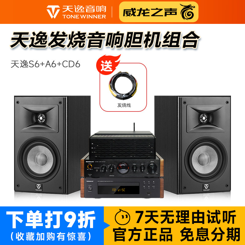 天逸童笛S6+A6+CD6发烧音箱胆机CD机组合hifi高保真家用桌面音响