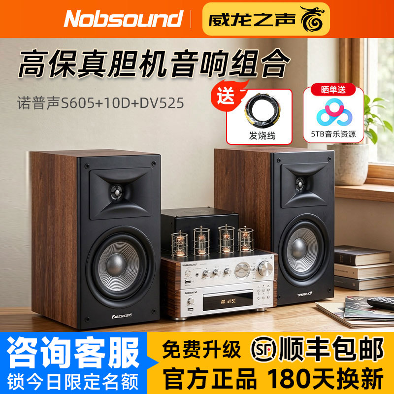 诺普声 S605发烧hifi音响胆机组合家用蓝牙音箱功放套装人声细腻