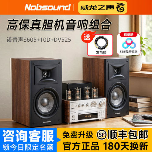 诺普声S605发烧音响hifi胆机套装