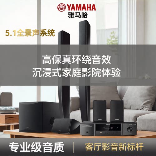 雅马哈家庭影院5.1音响卫星环绕