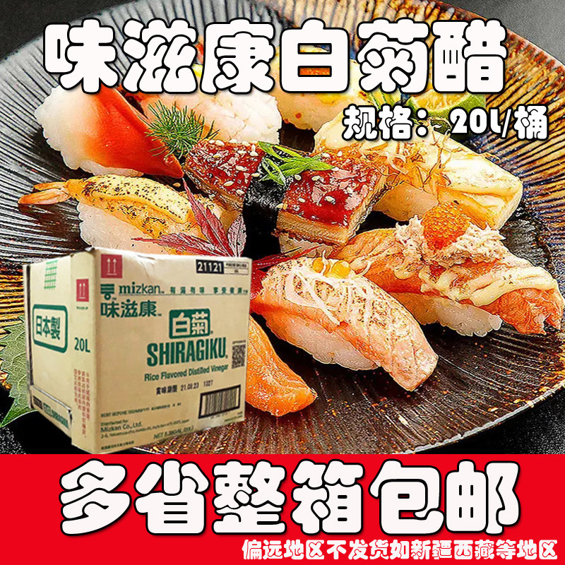味滋康 料理寿司食材调料日式料理酿造白菊醋寿司醋20l桶装醋包邮