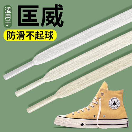 匡威1970s原装品质鞋带