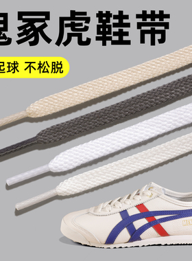 鬼冢虎鞋带女款适用tiger原装亚瑟士德训samba白色鞋带扁平黑色男