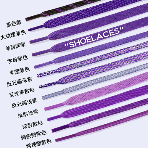 紫色鞋带女款扁宽圆形德训鞋带