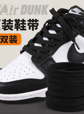 熊猫dunk鞋带专用女款耐克原装黑色适配AJ1鞋带男款白色鞋带扁平