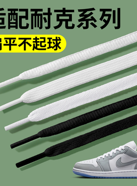 适用于aj鞋带男款耐克nike板鞋低帮312白色米dunk扁平不起球air女