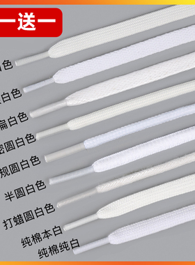 白色鞋带扁平空军一号男款运动板鞋帆布鞋女款aj1圆绳小白鞋鞋绳