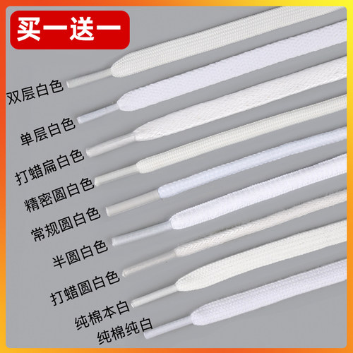 【热销50W+】白色鞋带扁平