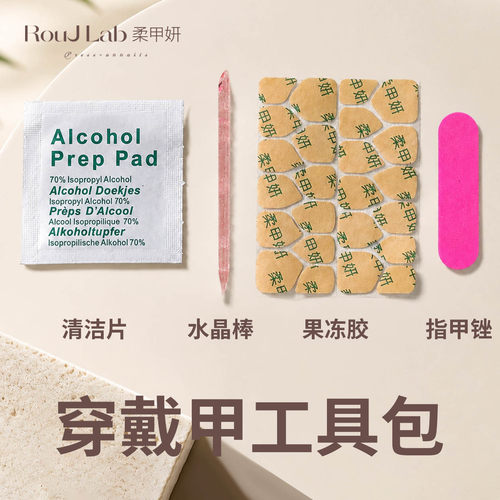 穿戴甲工具包四件套美甲工具果冻胶酒精棉搓条桔木棒套装可卸甲