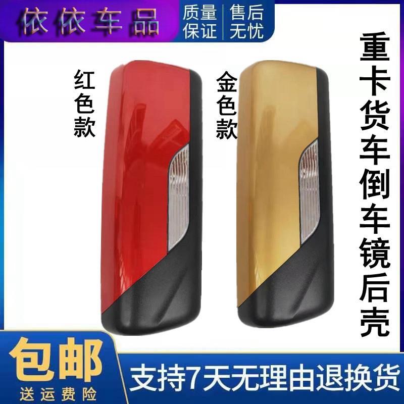 适用于陕汽德龙X3000反光镜后壳X3000倒车镜左右红黄色后视镜后盖