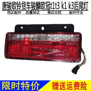 适用于唐骏欧铃后尾灯骏麟欧冠T1T3 K3货车后尾灯转向灯后刹车