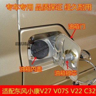 C32油箱门油箱内盖锁芯加油口外盖 适配东风小康V27 V29 V07S V22