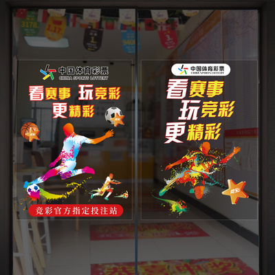 中国福利体育彩票店站玻璃橱窗门贴纸广告宣传装饰海报贴画蓝足球