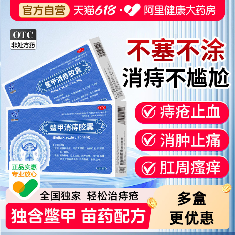 四康贵和鳖甲消痔胶囊便血内痔口服混合痔疮肛裂非栓止血便秘药房