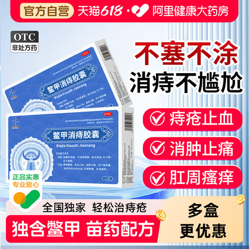 【自营】【四康贵和】鳖甲消痔胶囊0.4g*24粒/盒