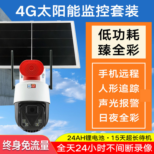 4G太阳能摄像头臻全彩低功耗套装
