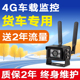 4g车载摄像头挖掘机无线远程实时定位摄影头货车行车记录仪监控器