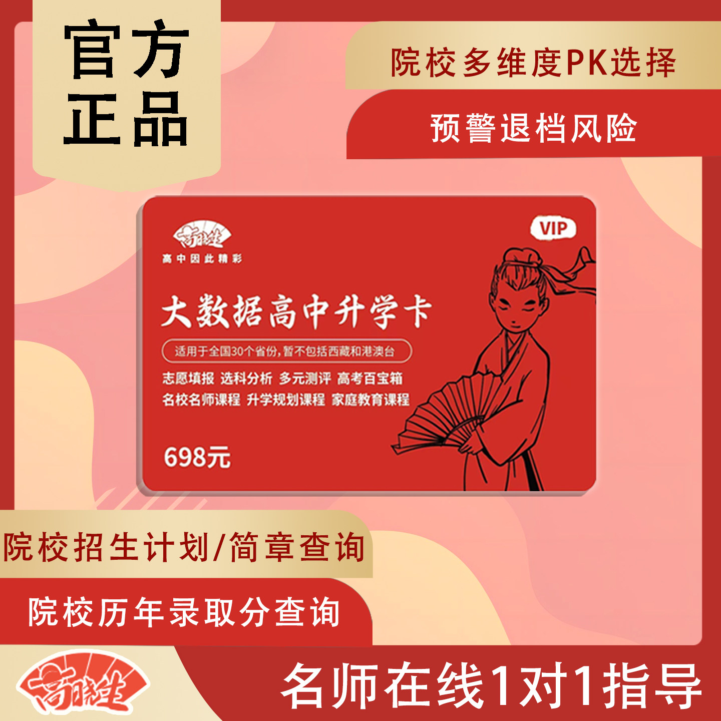 2026新版高考志愿智能分析VIP高晓生优志愿填报指导定制会员贺卡
