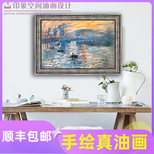 客厅背景墙书房装 纯手绘油画欧式 饰画挂画风景画 日出印象 莫奈