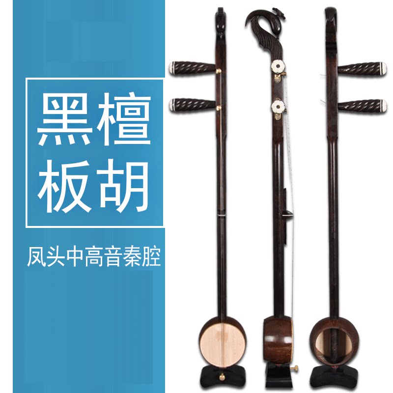 高档板胡乐器黑檀凤头板胡高音中音秦腔歌曲大音量河北梆子板胡