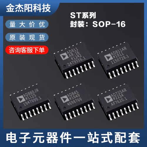 AD880JR AD725AR AD811AR AD811AR-16 AD845 SOP16全新现货询价拍