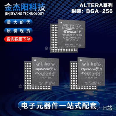 5M570ZF256C4N EP2C15AF256C6N EP2C15AF256C8N BGA256现货询价拍