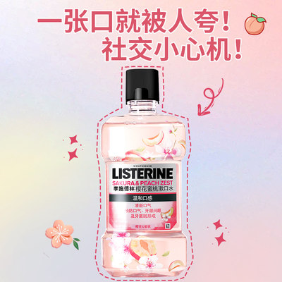 李施德林果味樱花蜜桃500ml