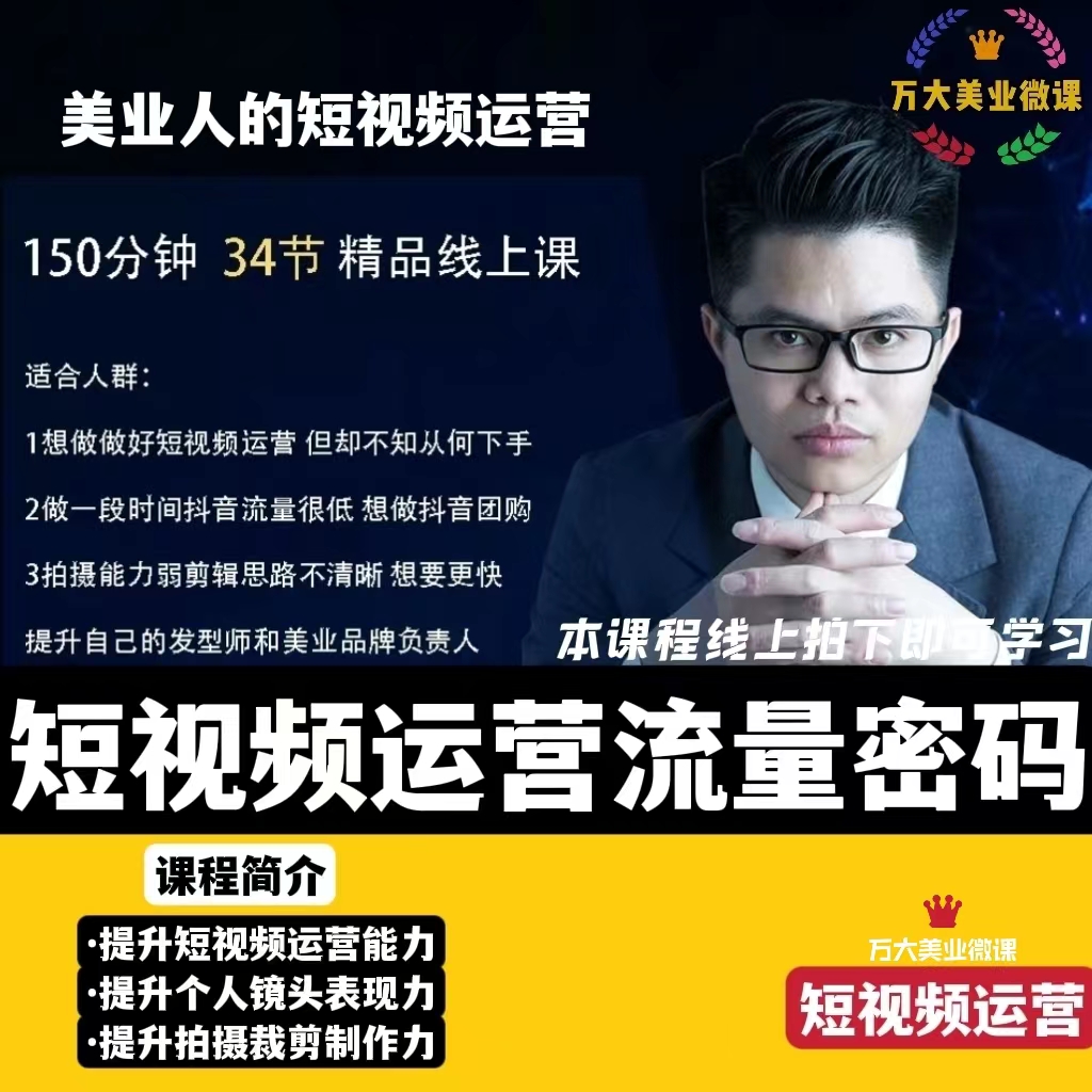 美业短视频运营制作拍摄裁剪发型抖音快手新媒体实战营销美发教程