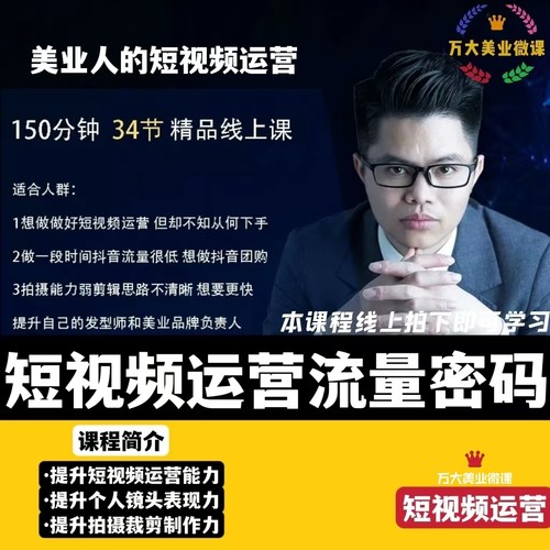 美业短视频运营制作拍摄裁剪发型抖音快手新媒体实战营销美发教程