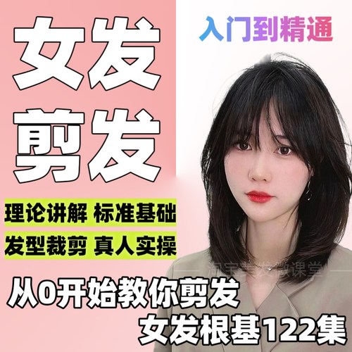 初学女发剪发根基课程零基础裁剪技术122集助理升发型师美发教学