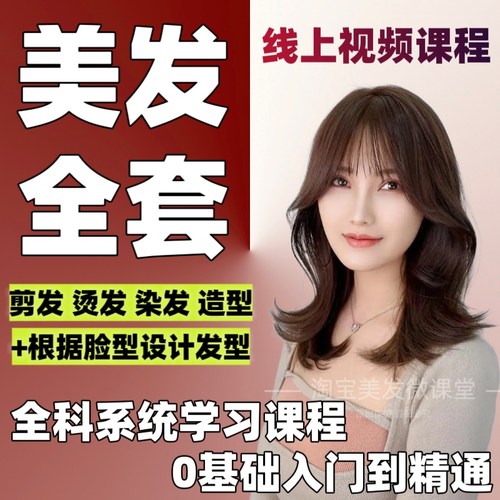 美发全科课程全套基础进阶剪发烫染造型自学理发发廊技术美发教程