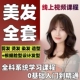 美发全科课程全套基础进阶剪发烫染造型自学理发发廊技术美发教程
