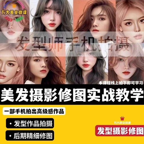 2023吴振宇美发发型师发型拍摄修图拍照手机摄影p图制作课程教程