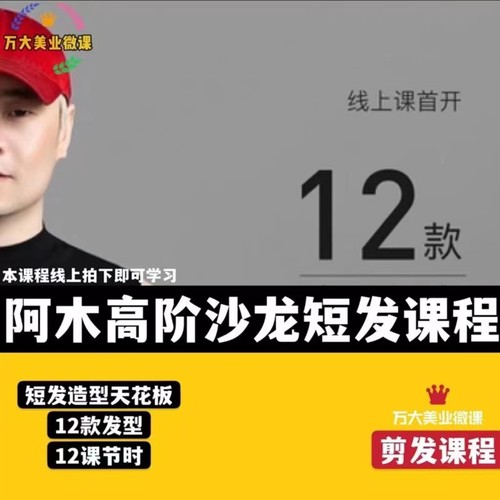 2022高阶沙龙短发造型天花板阿木抖音线上美发课程教学12款裁剪发