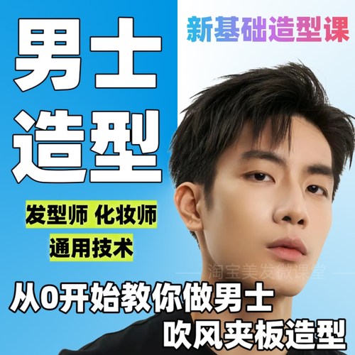 男士零基础吹风造型发型师化妆师夹板新郎一次性卷发手法美发教程