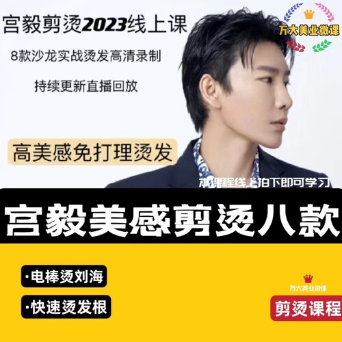 2023宫毅烫发高美感剪烫八款发型烫发根刘海造型烫免打理美发教程