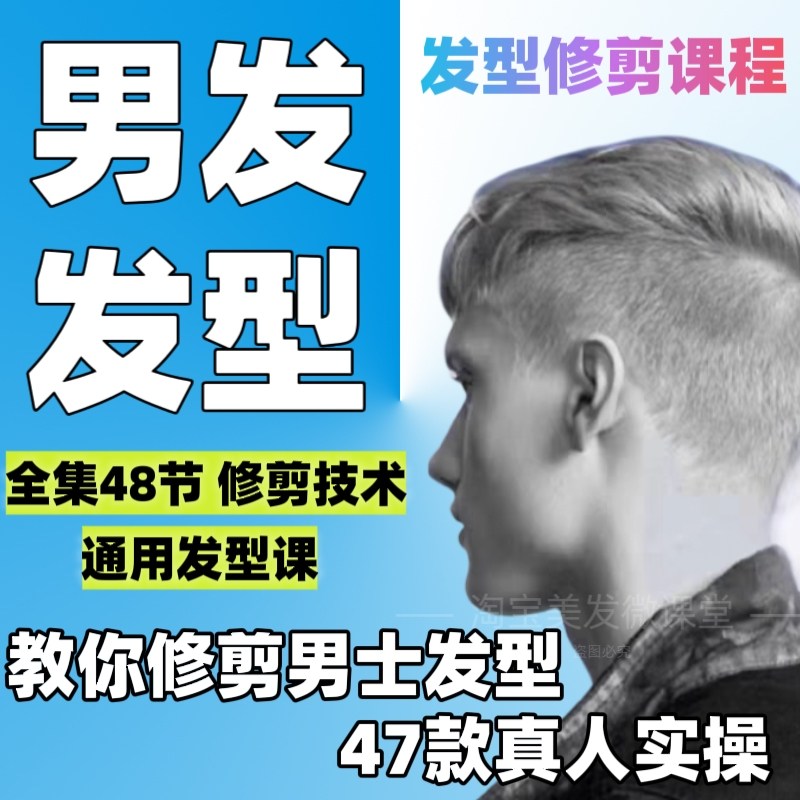 全套男发修剪零基础精剪教学理发碎盖艾阳剪头发发型油头美发视频