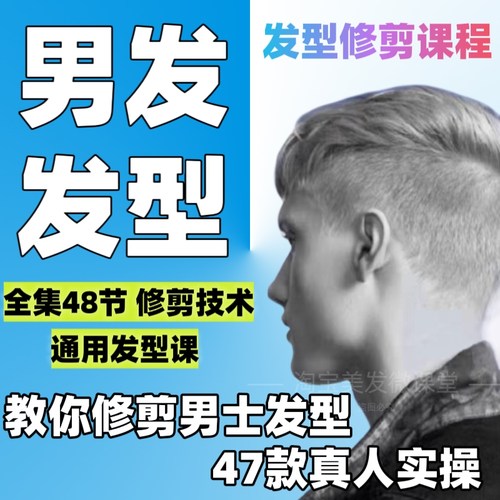 全套男发修剪零基础精剪教学理发碎盖艾阳剪头发发型油头美发视频