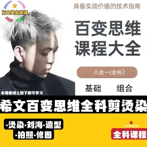 2023百变思维希文线上弟子班基础发型剪发刘海剪烫美发视频教程