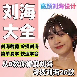 女发流海设计大全裁剪烫刘海课程发型师技术修剪26款美发视频教程