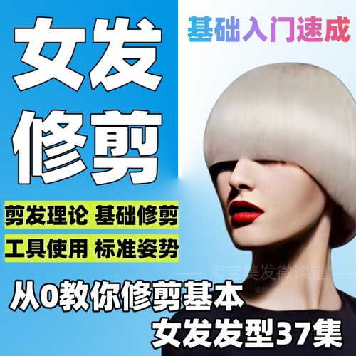 2020零基础入门女发修剪根基剪发课程理发系统美发视频教程发型裁