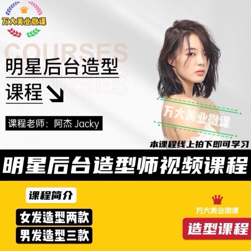 2021明星后台造型视频教程黑眼圈课程男发女发吹风电棒造型教程