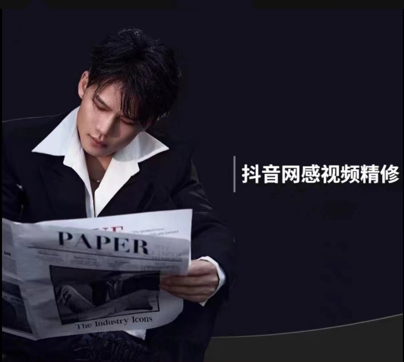 子华修图修视频作品高级感呈现3.0课程抖音网感精修美发教程