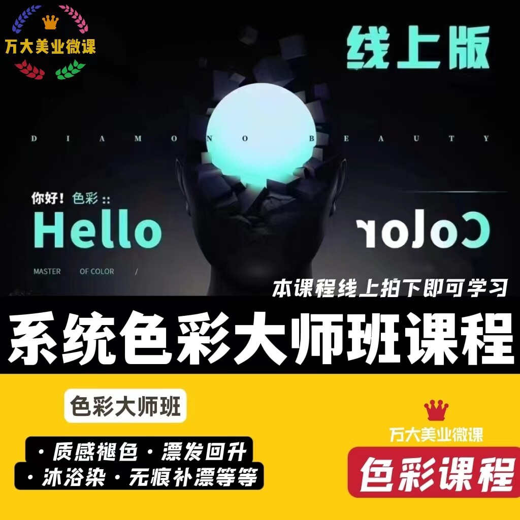2022阿蒙系统色彩大师班染发教程褪色调色沐浴染涂抹色度漂色美发