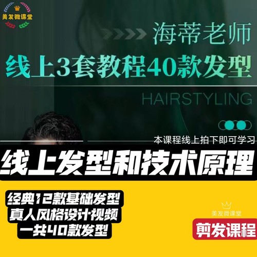 海蒂老师线上3套教程40款发型设计裁剪托尼盖经典基础剪发教学