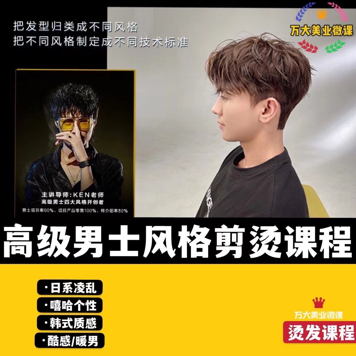 高级男士风格剪烫课程教学抖音ken老师美发教程烫发魔力摩根钢夹