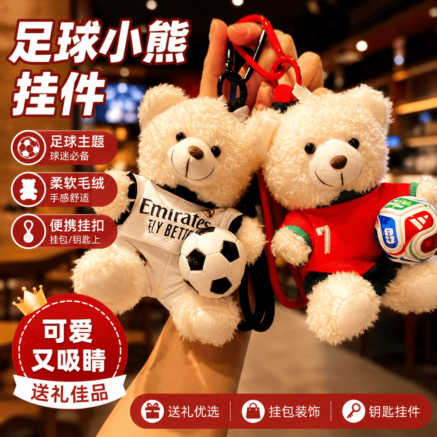 足球毛绒小熊公仔钥匙扣C罗梅西皇马周边球迷纪念品包包挂件情侣